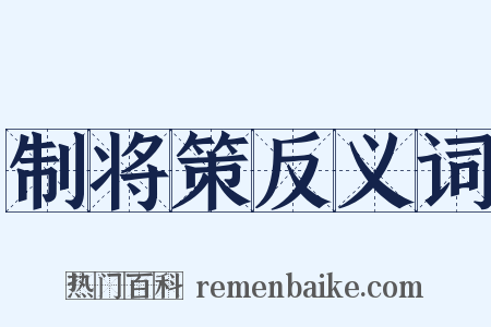 制将策反义词是什么意思的图片